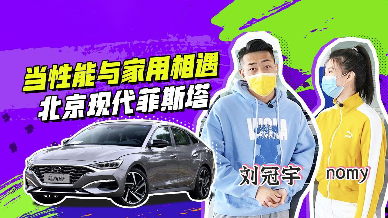 当性能与家用相遇 北京现代菲斯塔